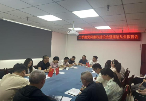清源水務投資公司召開2025年第二季度黨風廉政建設暨廉潔從業教育專題會